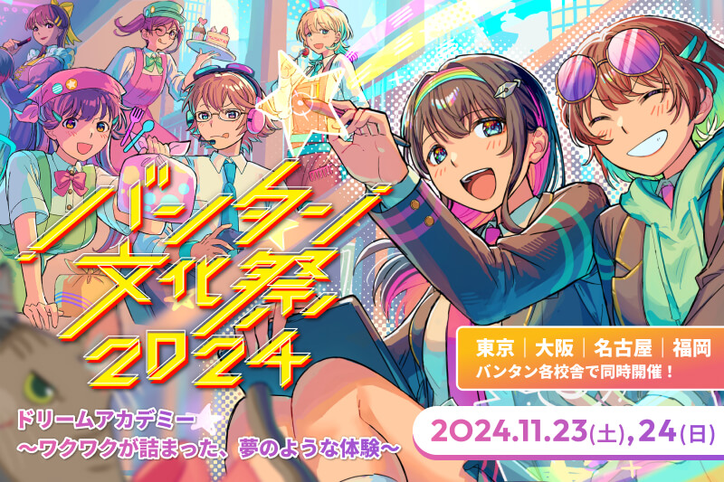 ◆バンタン文化祭2024開催！