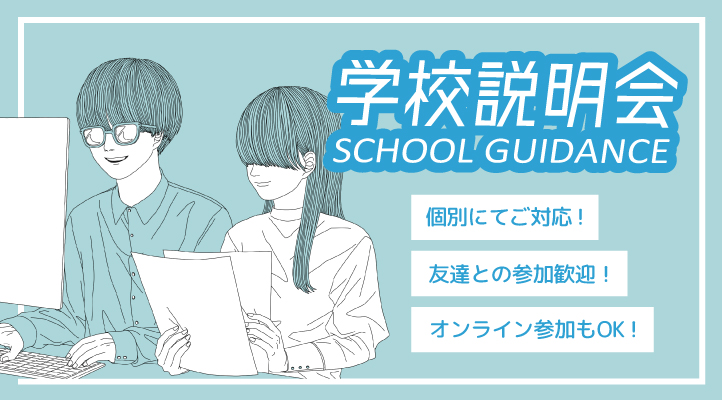 【オープンキャンパス】高等部スクール説明会を毎日開催中★