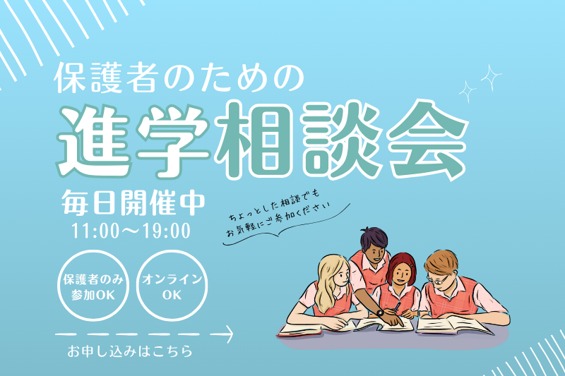 保護者のための進学相談会