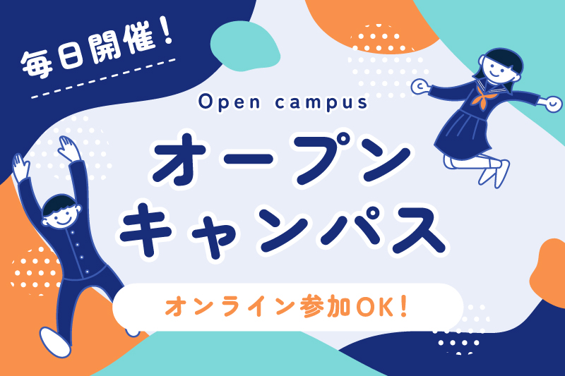 【オープンキャンパス】高等部スクール説明会を毎日開催中★