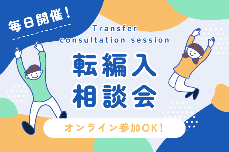 【転編入学説明会】転校や編入を検討している高校生向けのスクール説明会！