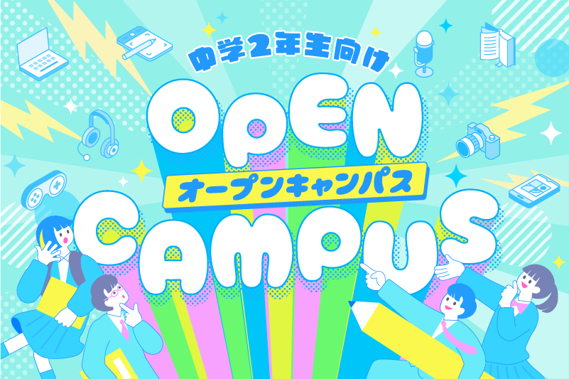 【オープンキャンパス】高等部スクール説明会を毎日開催中★