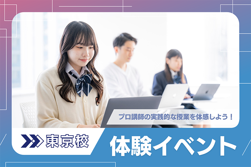 オープンキャンパス東京校