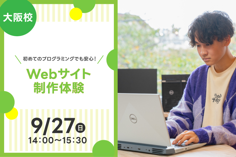 【初めてのプログラミングでも安心！】Webサイト制作体験