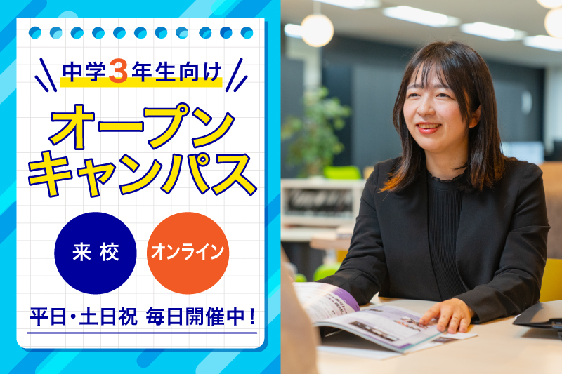 【オープンキャンパス】高等部スクール説明会を毎日開催中★