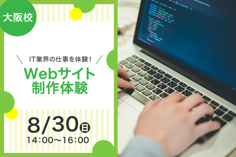 【IT業界の仕事を体験！】Webサイト制作体験
