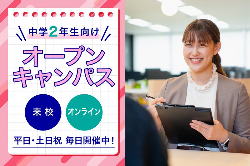 【オープンキャンパス】高等部スクール説明会を毎日開催中★