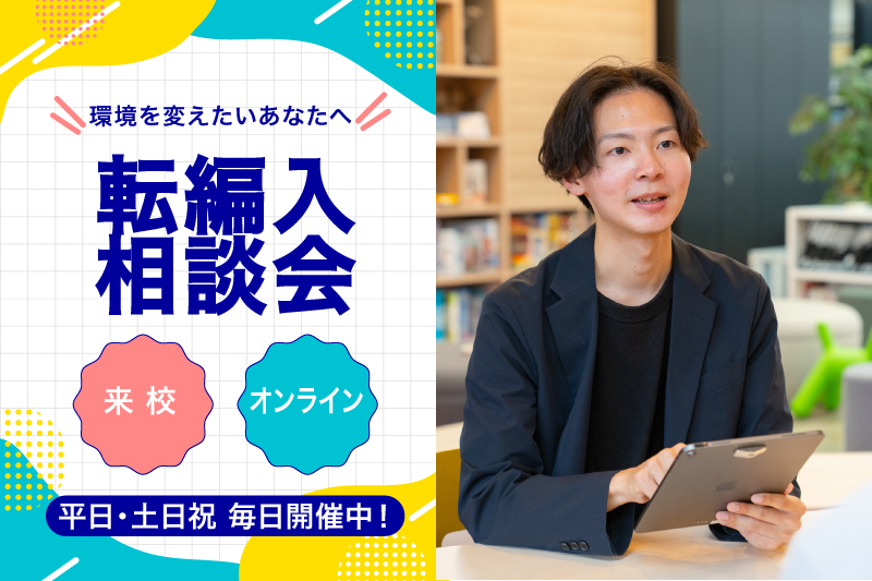 【転編入学説明会】転校や編入を検討している高校生向けのスクール説明会！