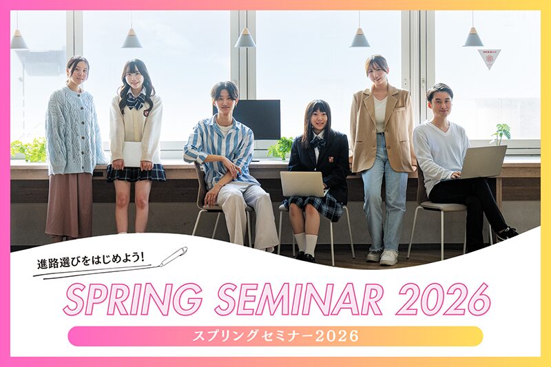 【2027年4月入学生向け】スプリングセミナー2026