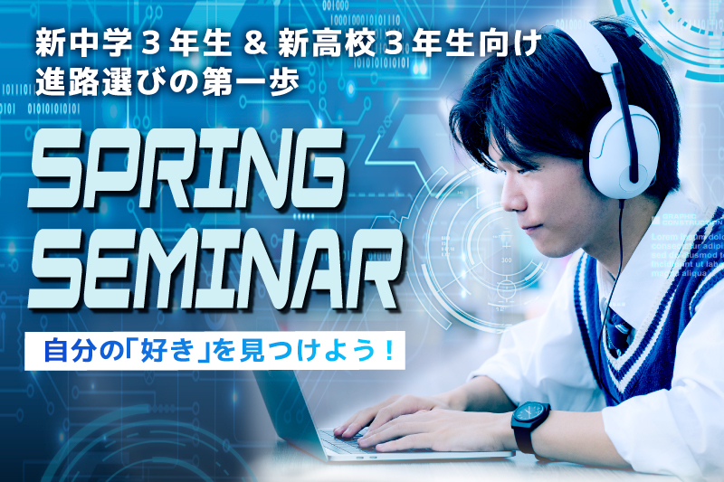 【2027年4月入学生向け】スプリングセミナー2026