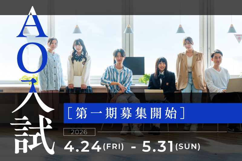 【AO入試】第1期募集開始！