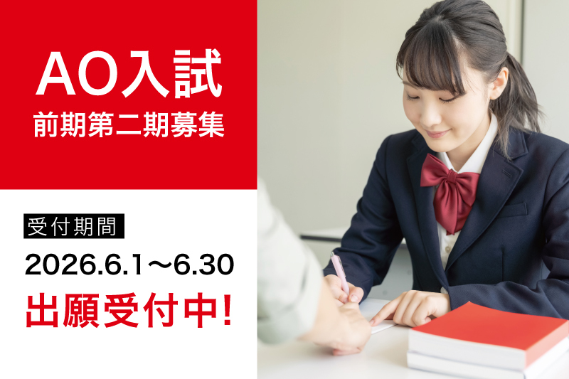 【AO入試】第2期募集開始！多くの声にお応えし早期出願受付中です！