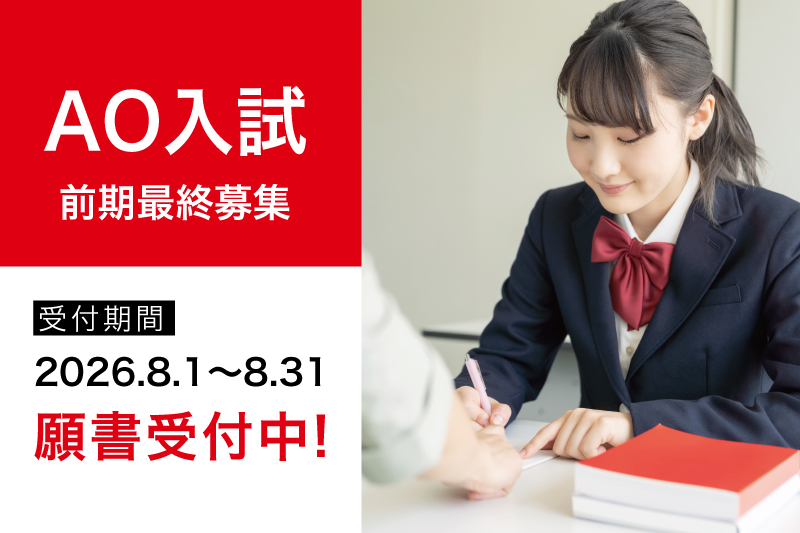 【AO入試】前期最終募集開始！