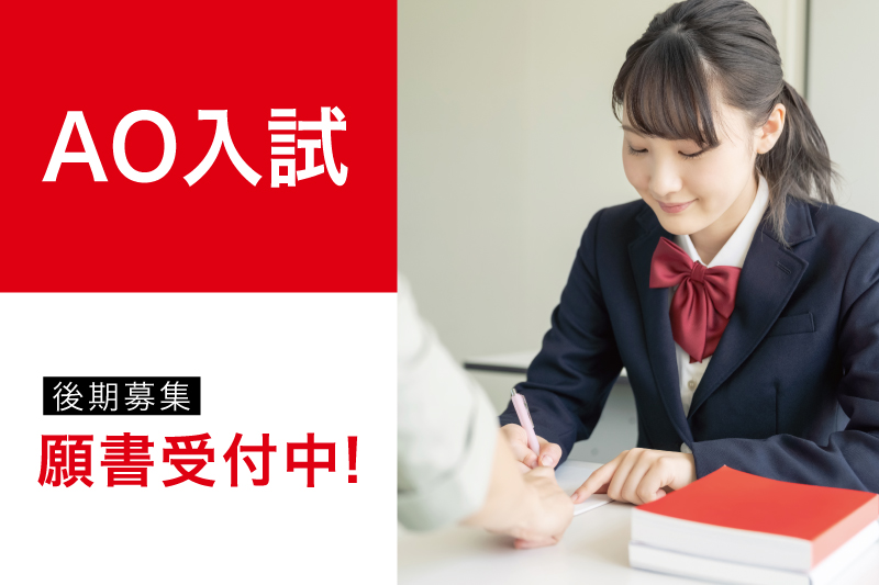 【AO入試】後期第2期募集開始！
