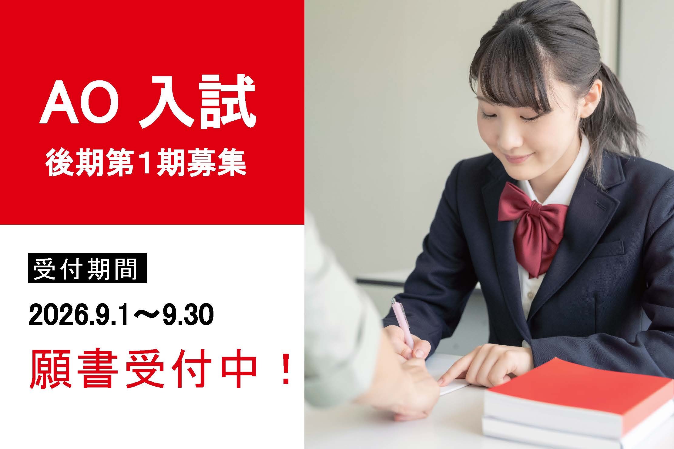 【AO入試】後期第1期募集開始！
