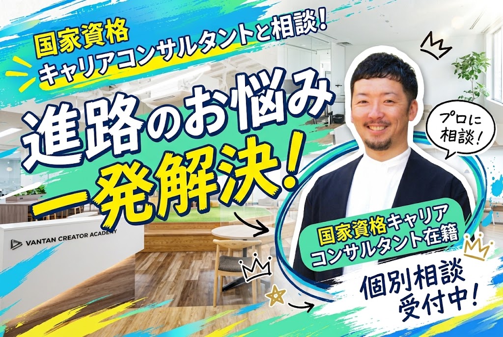 【国家資格キャリアコンサルタントと個別相談】