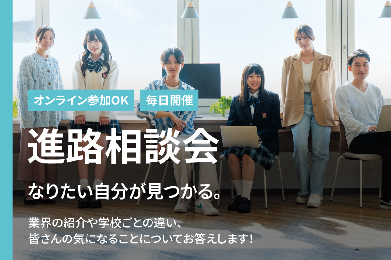 【進路相談会】好きな場所から気軽に進路や業界の相談ができる！